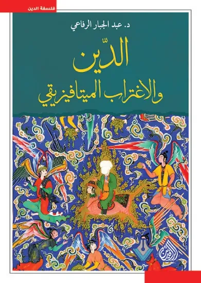 صورة الدين والاغتراب الميتافيزيقي